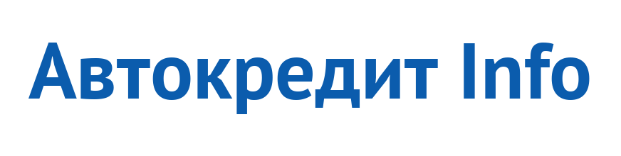 Автокредит Info